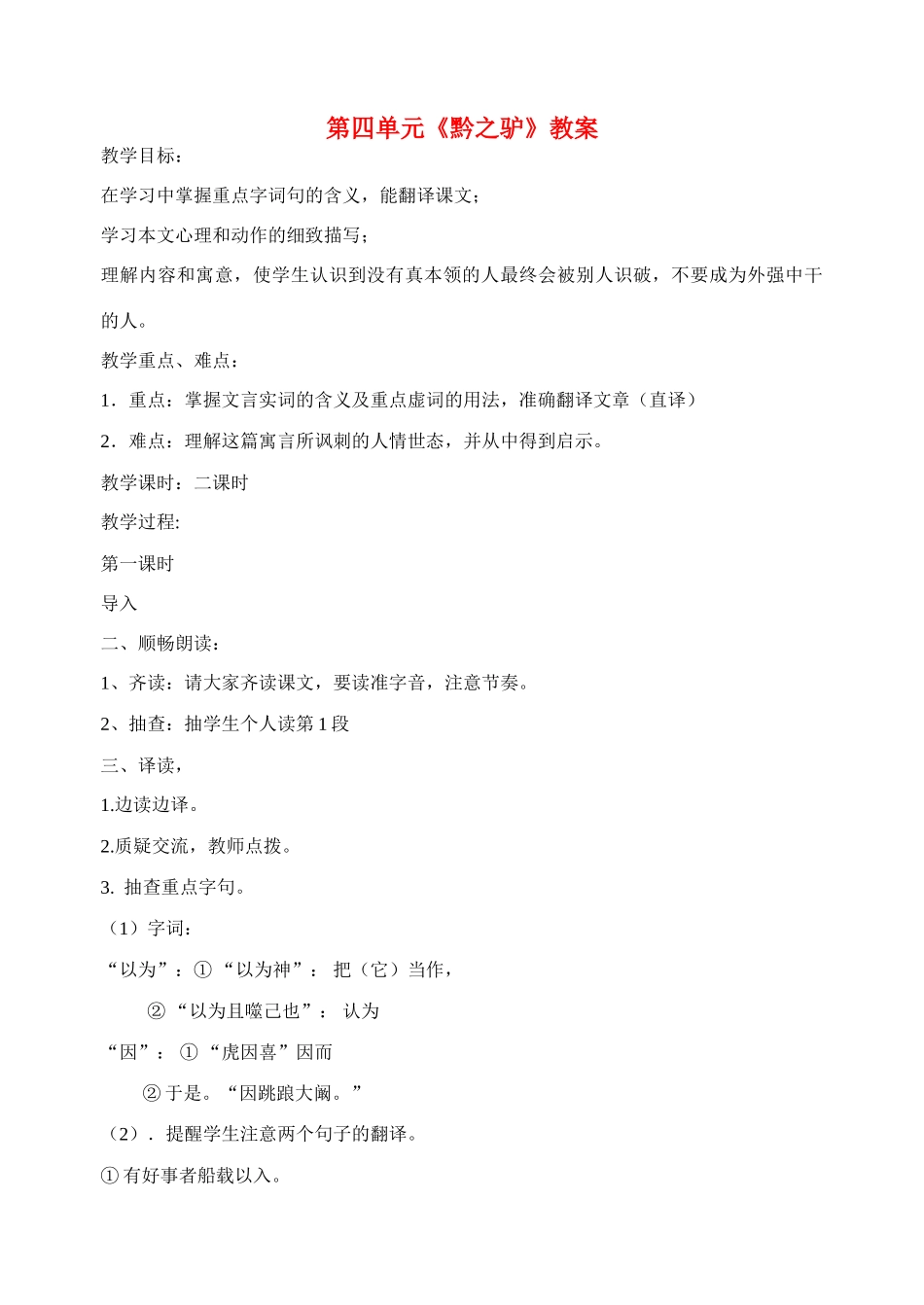 江苏省洪泽外国语中学七年级语文下册 第四单元《黔之驴》教案 苏教版_第1页