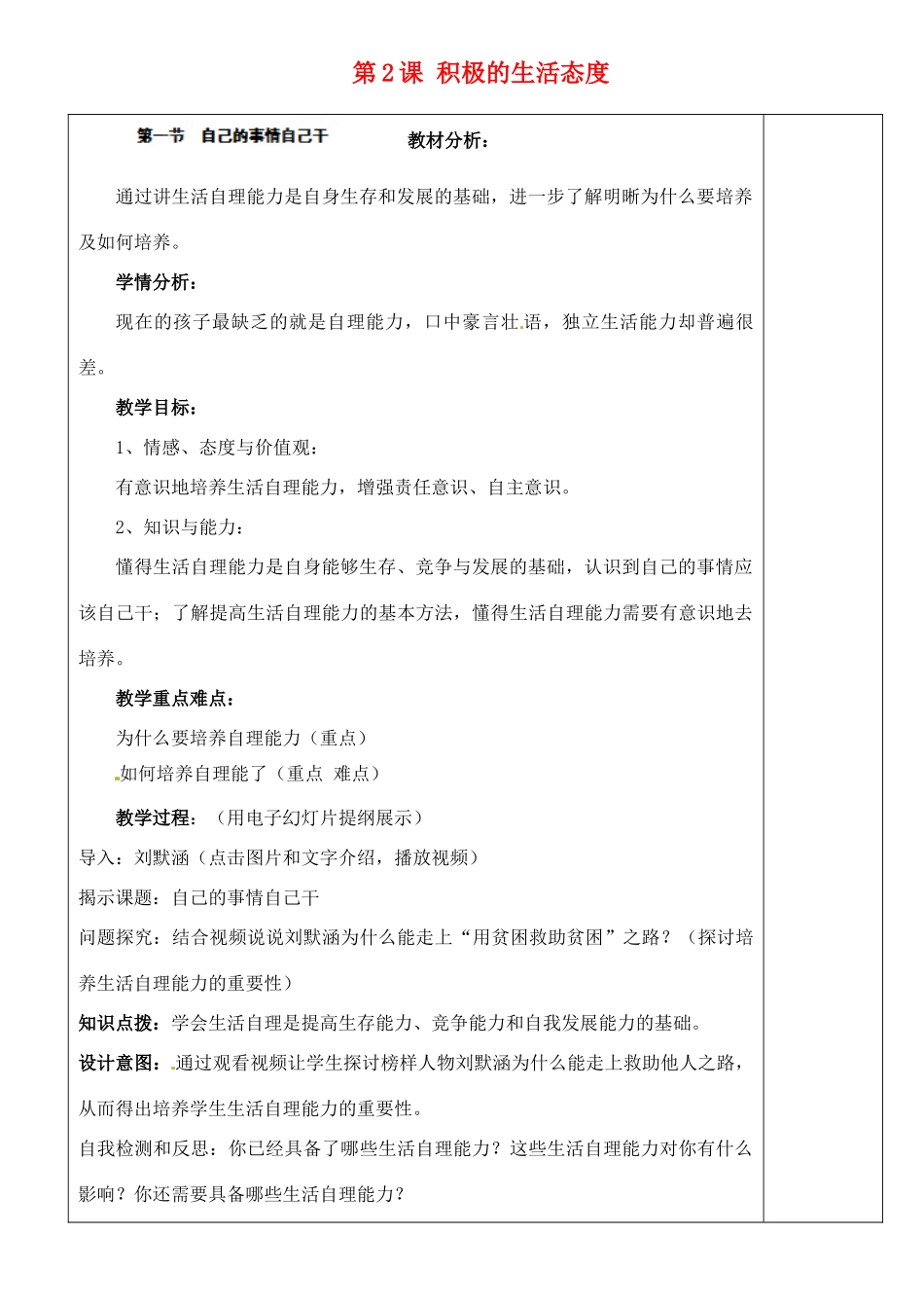 江苏省苏州张家港市一中八年级政治上册 第二课积极的生活态度教案 苏教版_第1页