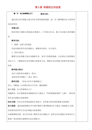 江苏省苏州张家港市一中八年级政治上册 第二课积极的生活态度教案 苏教版
