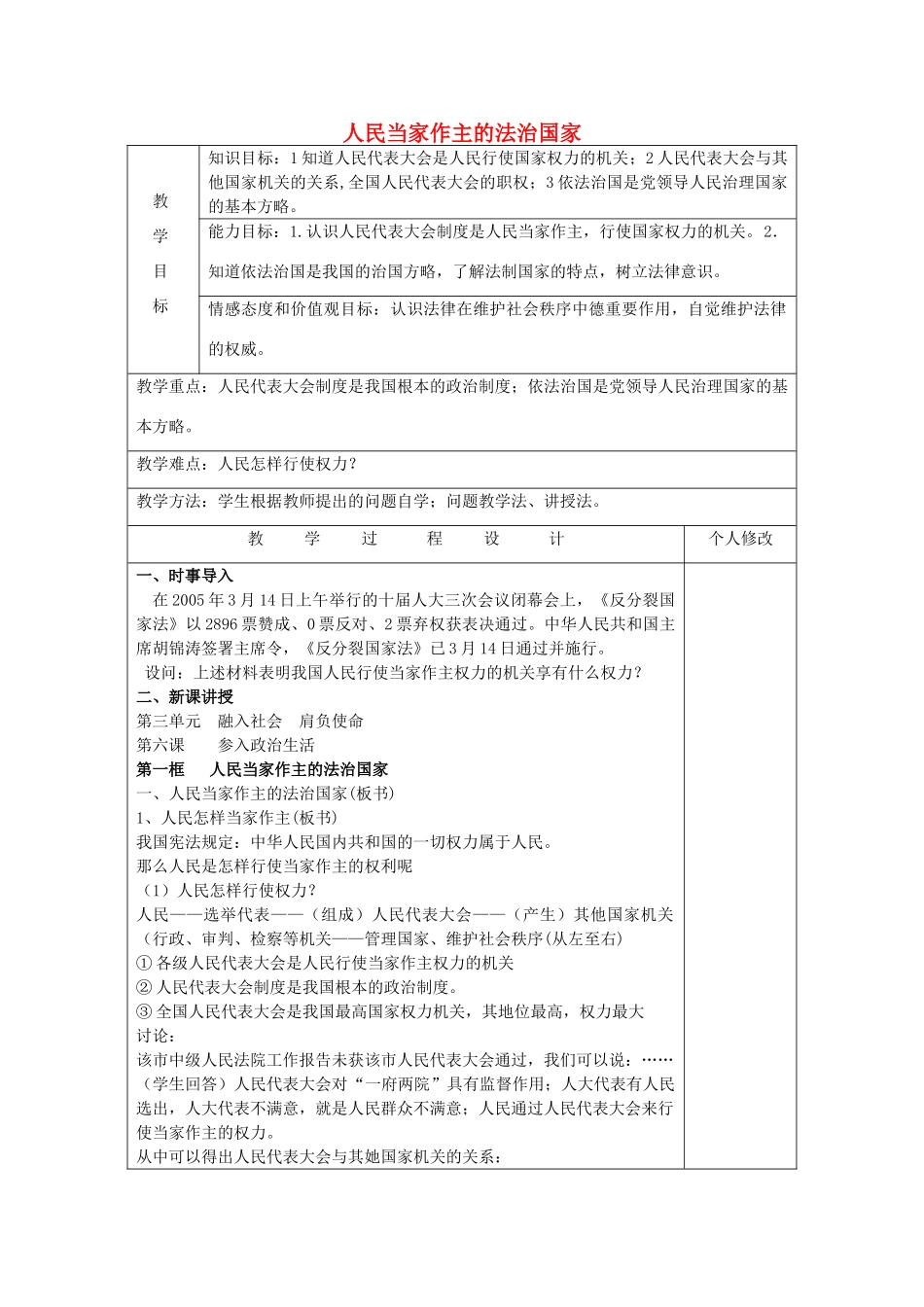 九年级政治全册 6.1 人民当家作主的法治国家教案 新人教版_第1页