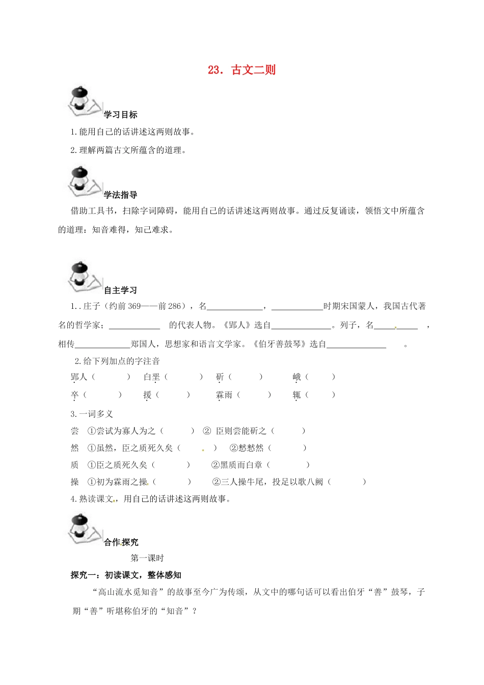 （秋季版）广西北海市七年级语文下册 第六单元 23 古文二则导学案 语文版-语文版初中七年级下册语文学案_第1页