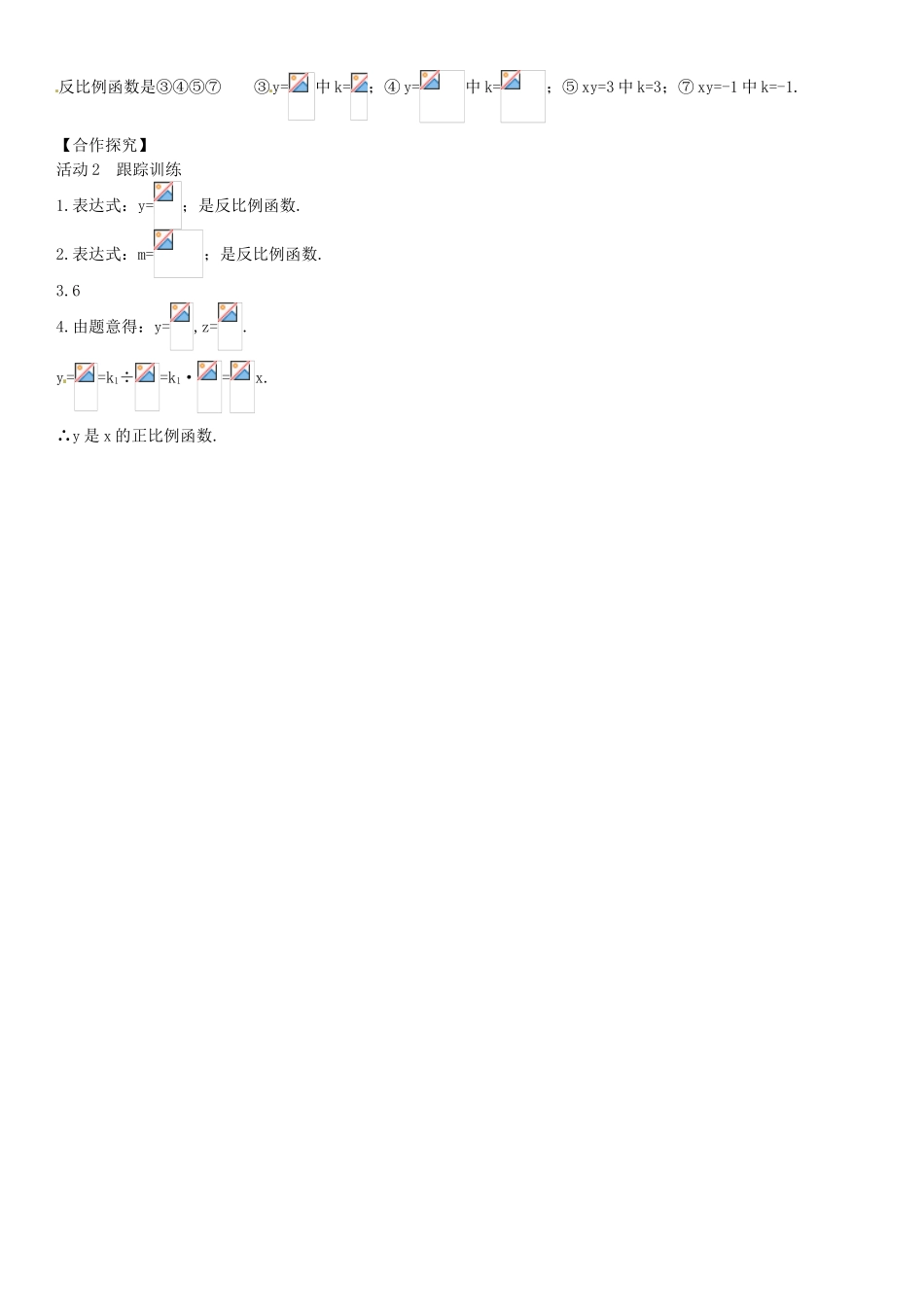 九年级数学上册 6.1 反比例函数导学案 （新版）北师大版-（新版）北师大版初中九年级上册数学学案_第3页