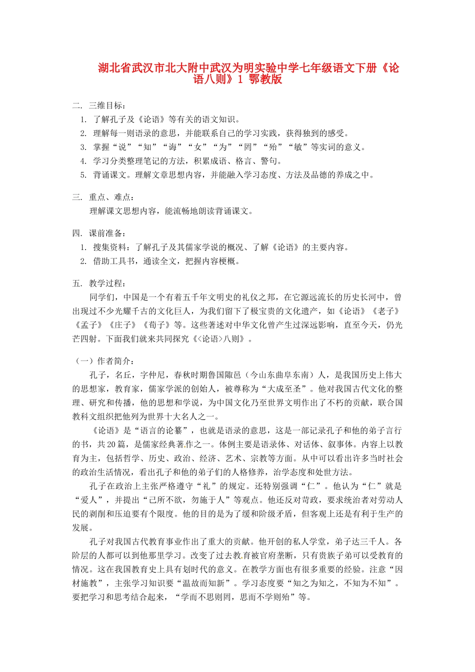 湖北省武汉市北大附中武汉为明实验中学七年级语文下册《论语八则》教案 鄂教版_第1页