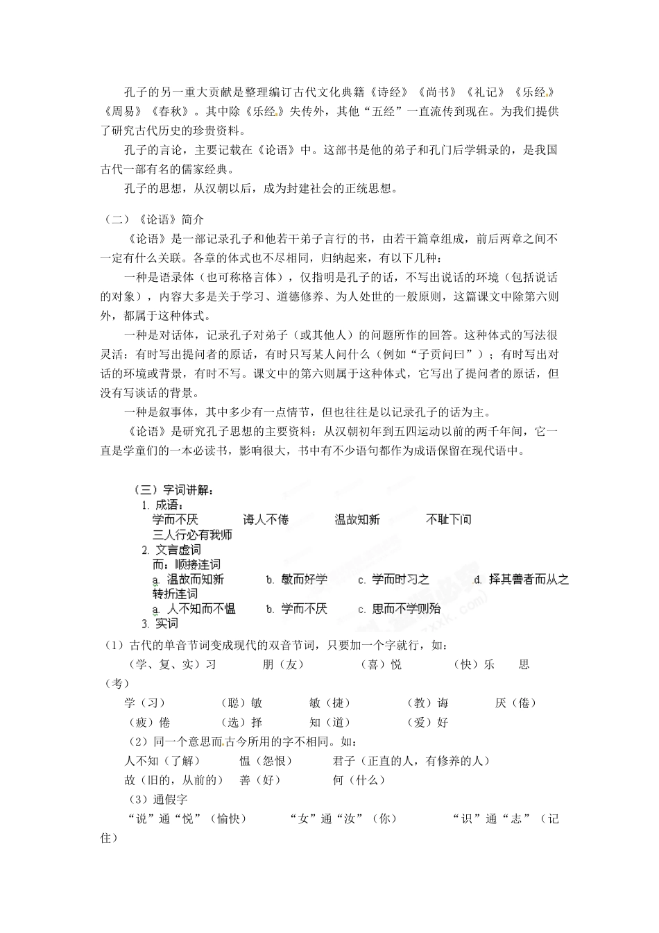 湖北省武汉市北大附中武汉为明实验中学七年级语文下册《论语八则》教案 鄂教版_第2页