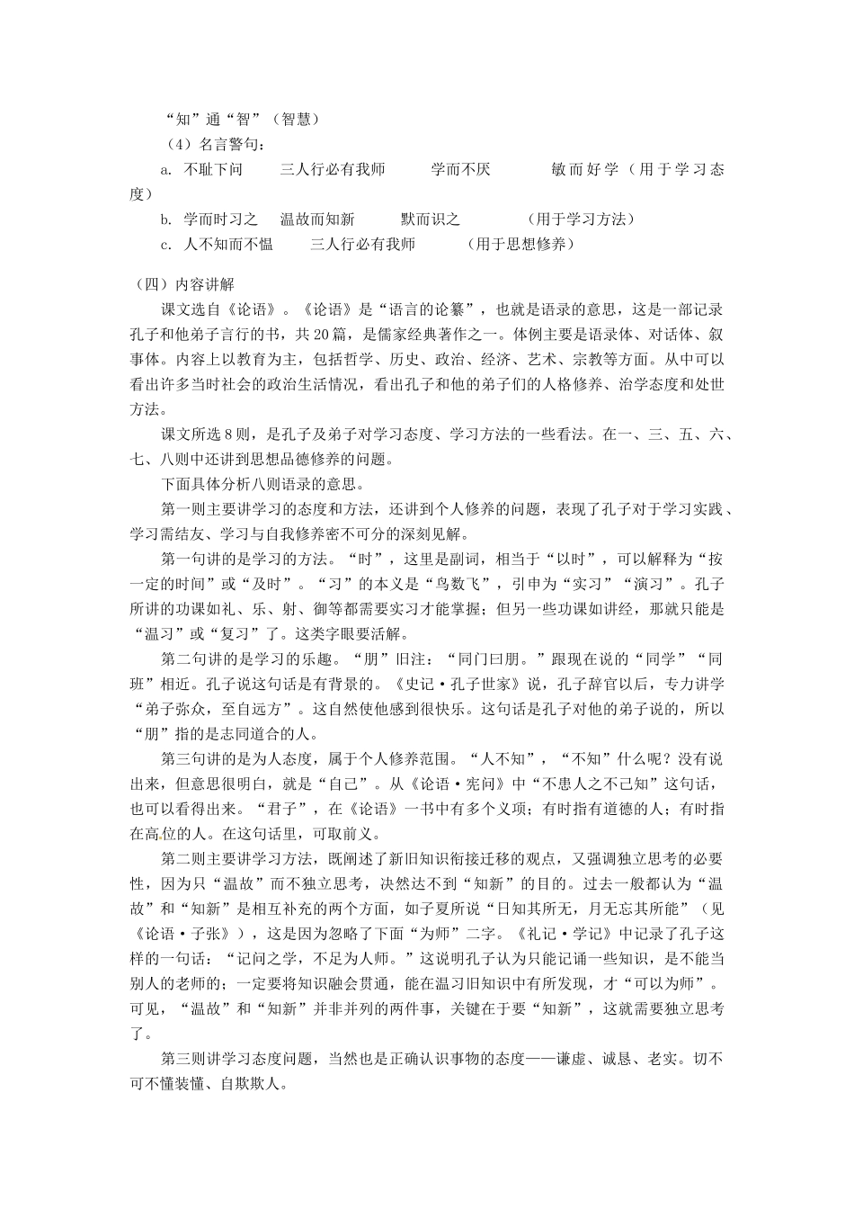 湖北省武汉市北大附中武汉为明实验中学七年级语文下册《论语八则》教案 鄂教版_第3页