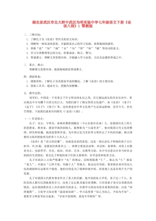 湖北省武汉市北大附中武汉为明实验中学七年级语文下册《论语八则》教案 鄂教版