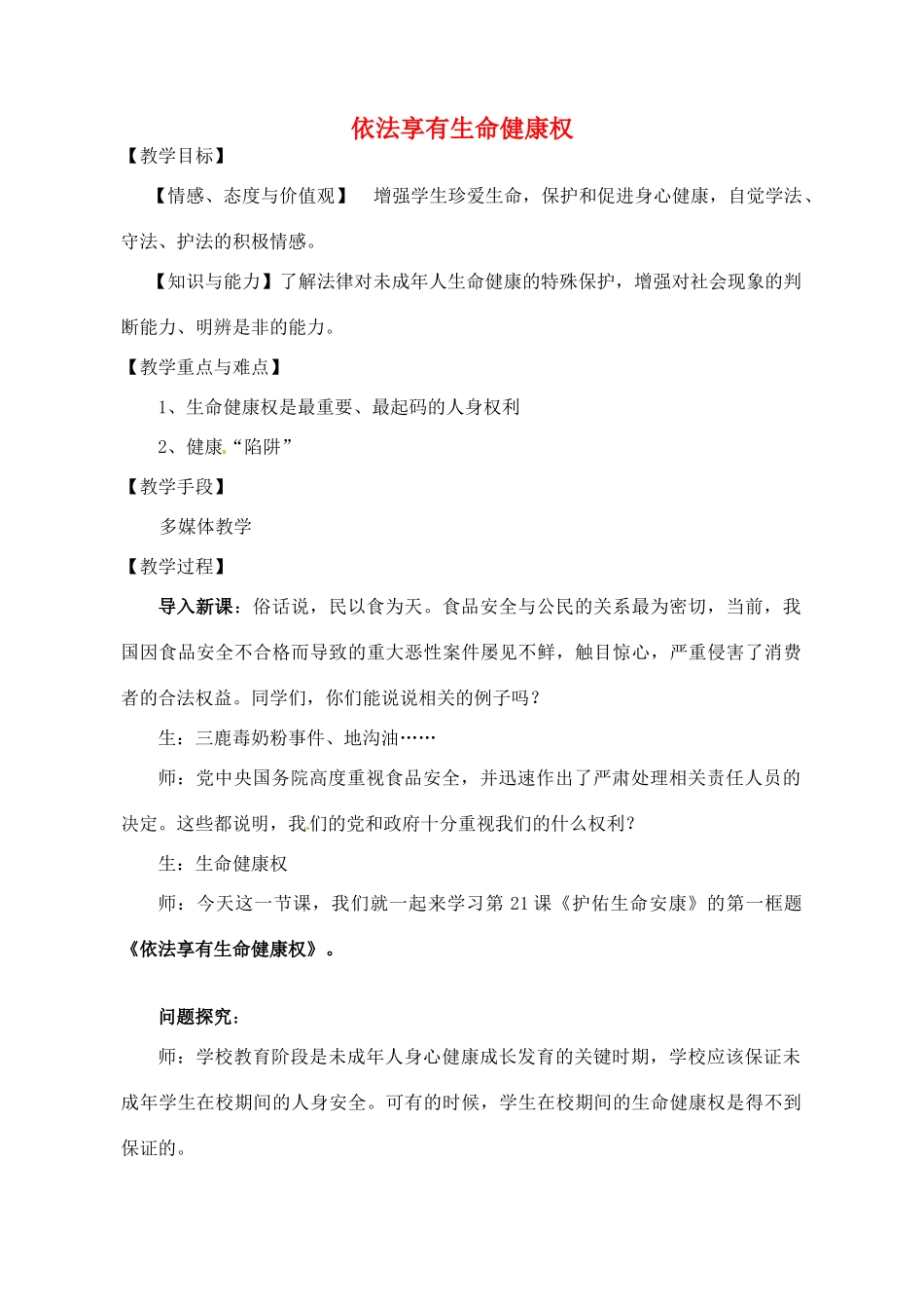江苏省仪征市月塘中学七年级政治《依法享有生命健康权》教案_第1页