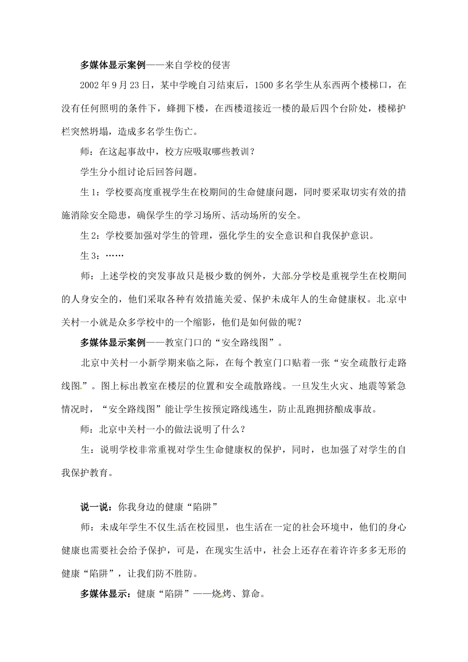 江苏省仪征市月塘中学七年级政治《依法享有生命健康权》教案_第2页
