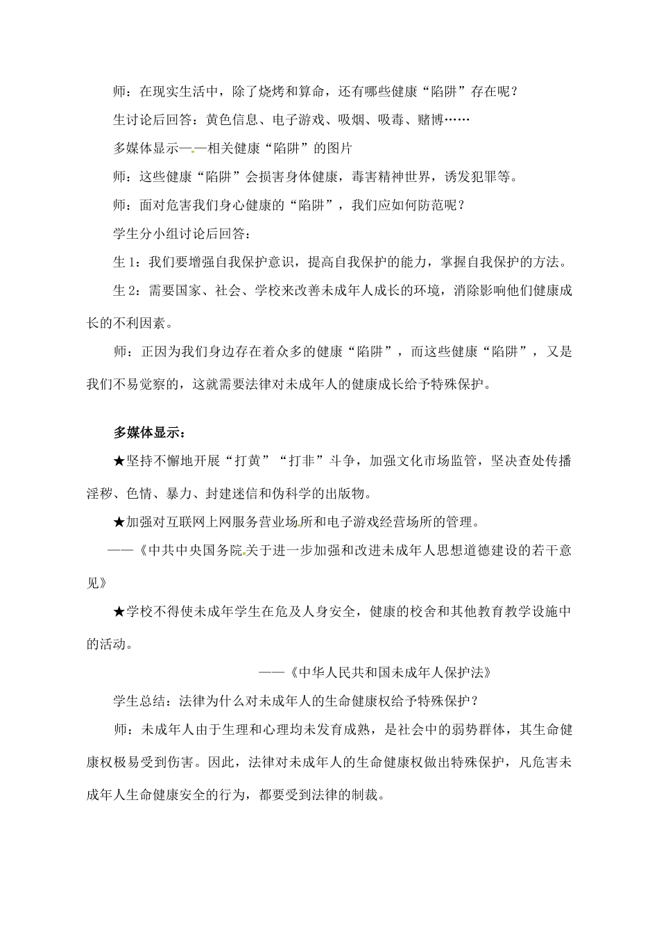 江苏省仪征市月塘中学七年级政治《依法享有生命健康权》教案_第3页