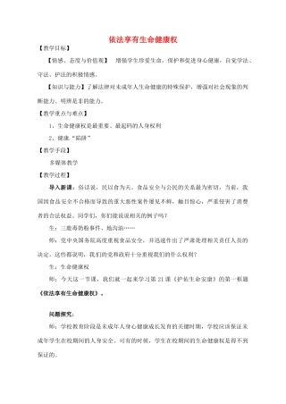江苏省仪征市月塘中学七年级政治《依法享有生命健康权》教案