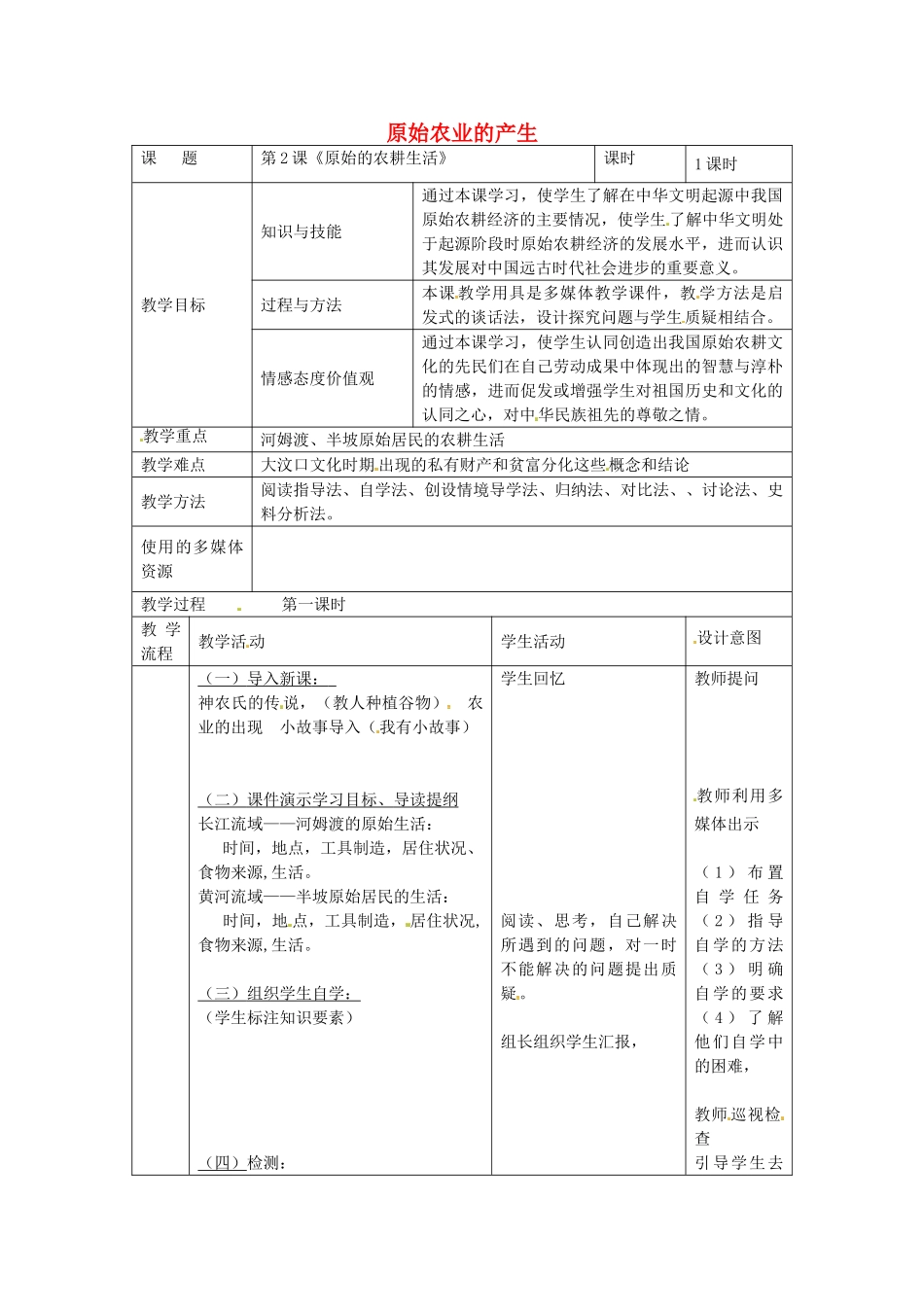 （秋季版）七年级历史上册 第2课 原始农业的产生教案3 华东师大版-华东师大版初中七年级上册历史教案_第1页
