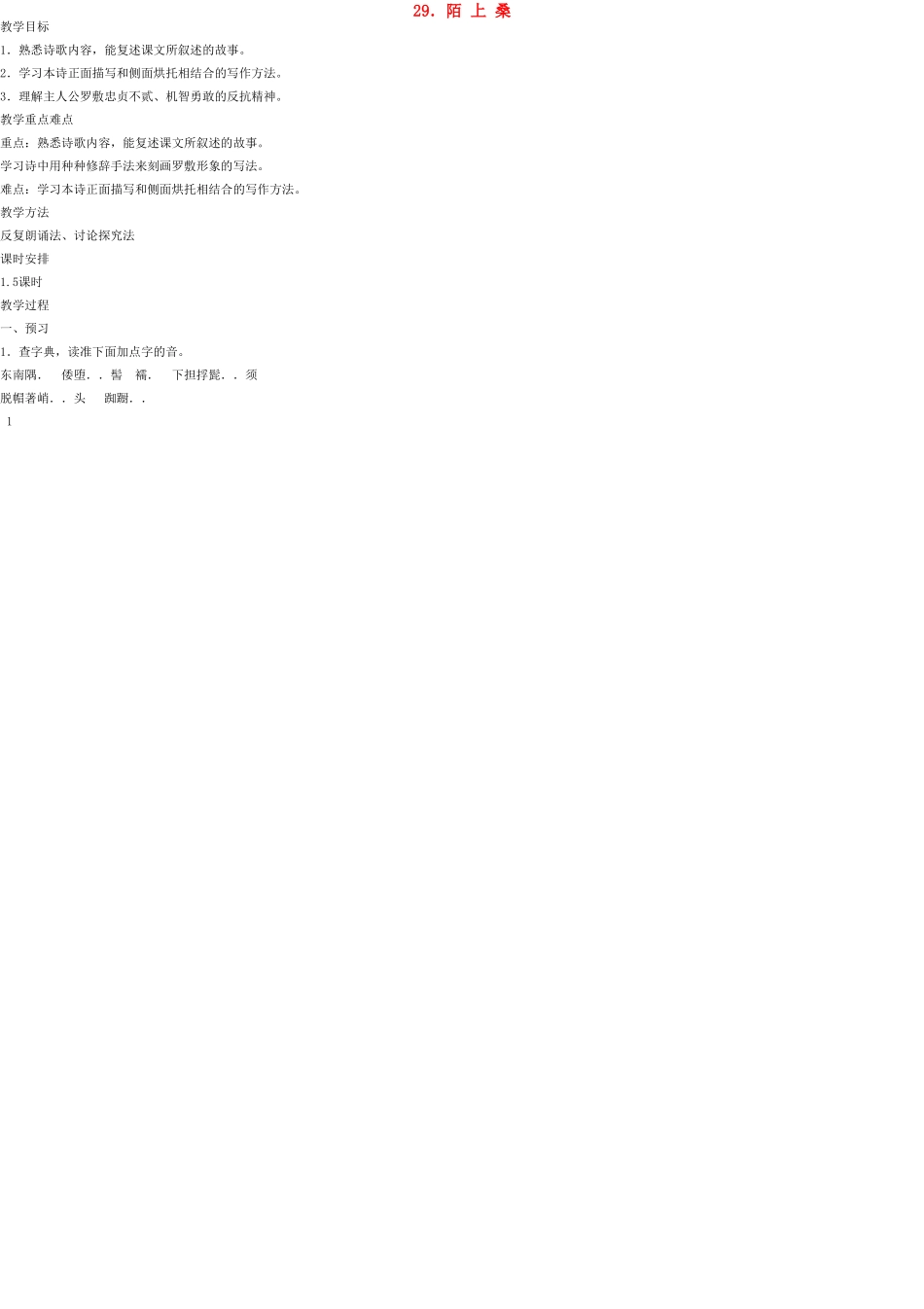 七年级语文上册 29 陌上桑教案 语文版_第1页