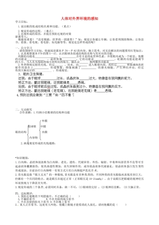 四川省青神县初级中学校七年级生物下册《6.1 人体对外界环境的感知》导学案1（无答案） （新版）新人教版