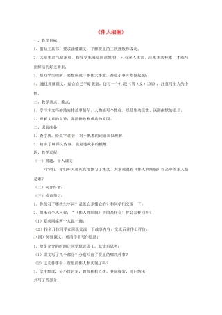 七年级语文上册 第9课《伟人细胞》教案 苏教版-苏教版初中七年级上册语文教案