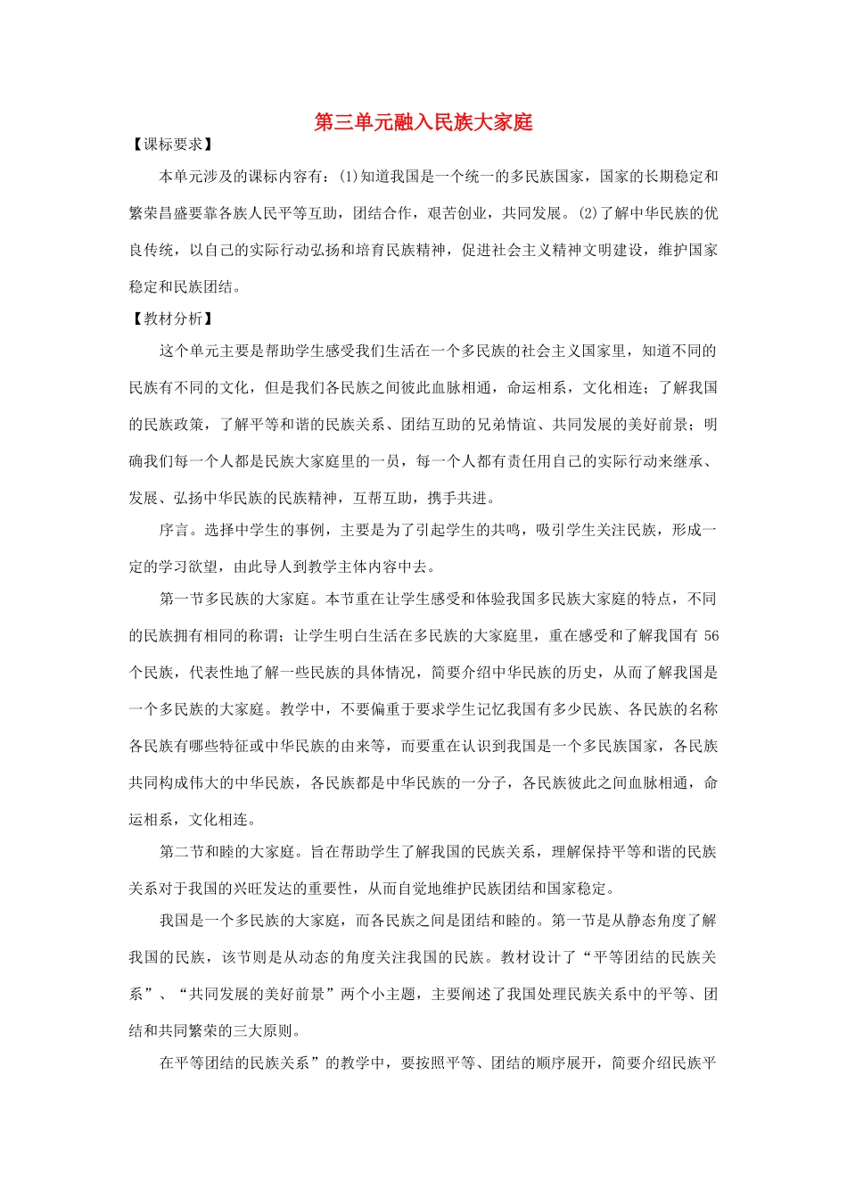 八年级政治下册 第三单元 第一节 多民族的大家庭教案设计 湘教版_第1页