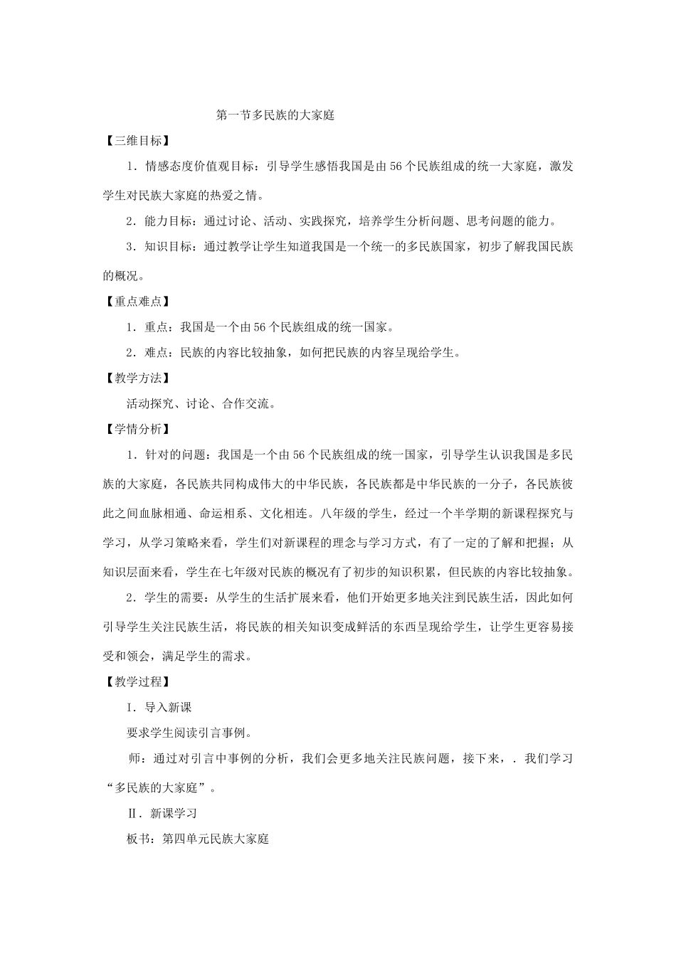 八年级政治下册 第三单元 第一节 多民族的大家庭教案设计 湘教版_第3页