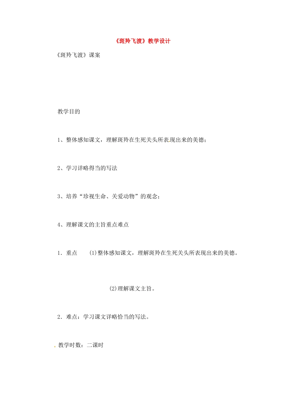 七年级语文下册《斑羚飞渡》教案5人教版_第1页