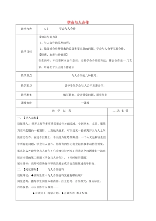 江苏省盐城市九年级政治全册 第二单元 合作诚信 第4课 学会合作 第2框 学会与人合作教案 苏教版-苏教版初中九年级全册政治教案