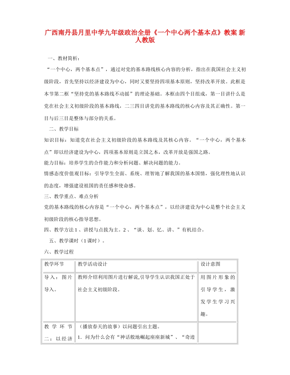 广西南丹县月里中学九年级政治全册《一个中心两个基本点》教案 新人教版_第1页