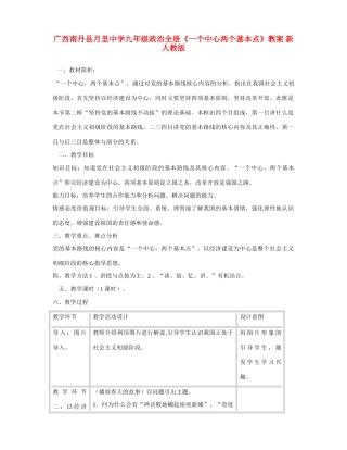 广西南丹县月里中学九年级政治全册《一个中心两个基本点》教案 新人教版