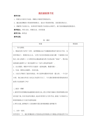 江苏省仪征市月塘中学七年级语文下册《第8课 我们家的男子汉》教案 苏教版