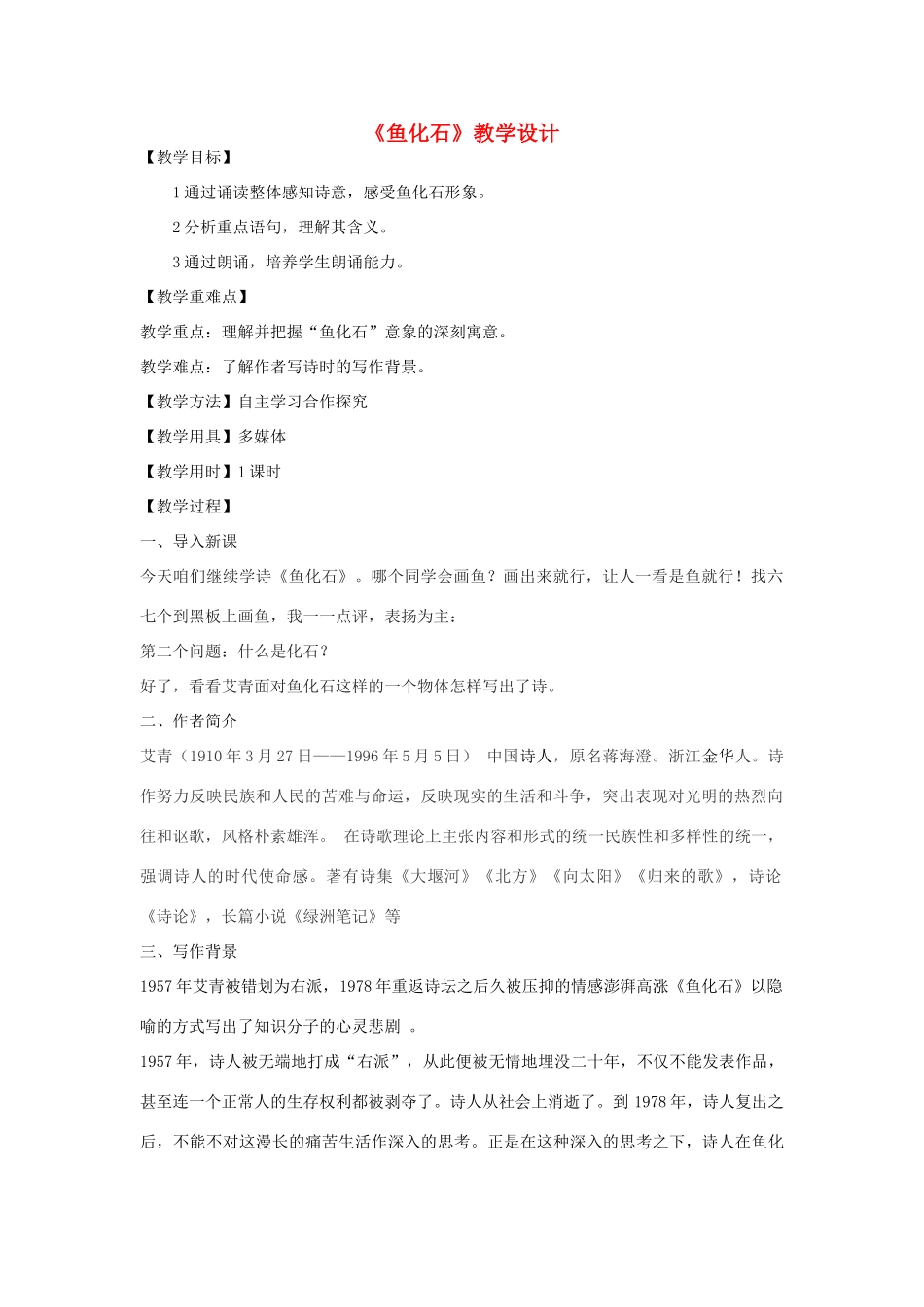 七年级语文下册 22《鱼化石》教学设计 北京课改版-北京课改版初中七年级下册语文教案_第1页