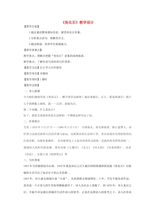 七年级语文下册 22《鱼化石》教学设计 北京课改版-北京课改版初中七年级下册语文教案