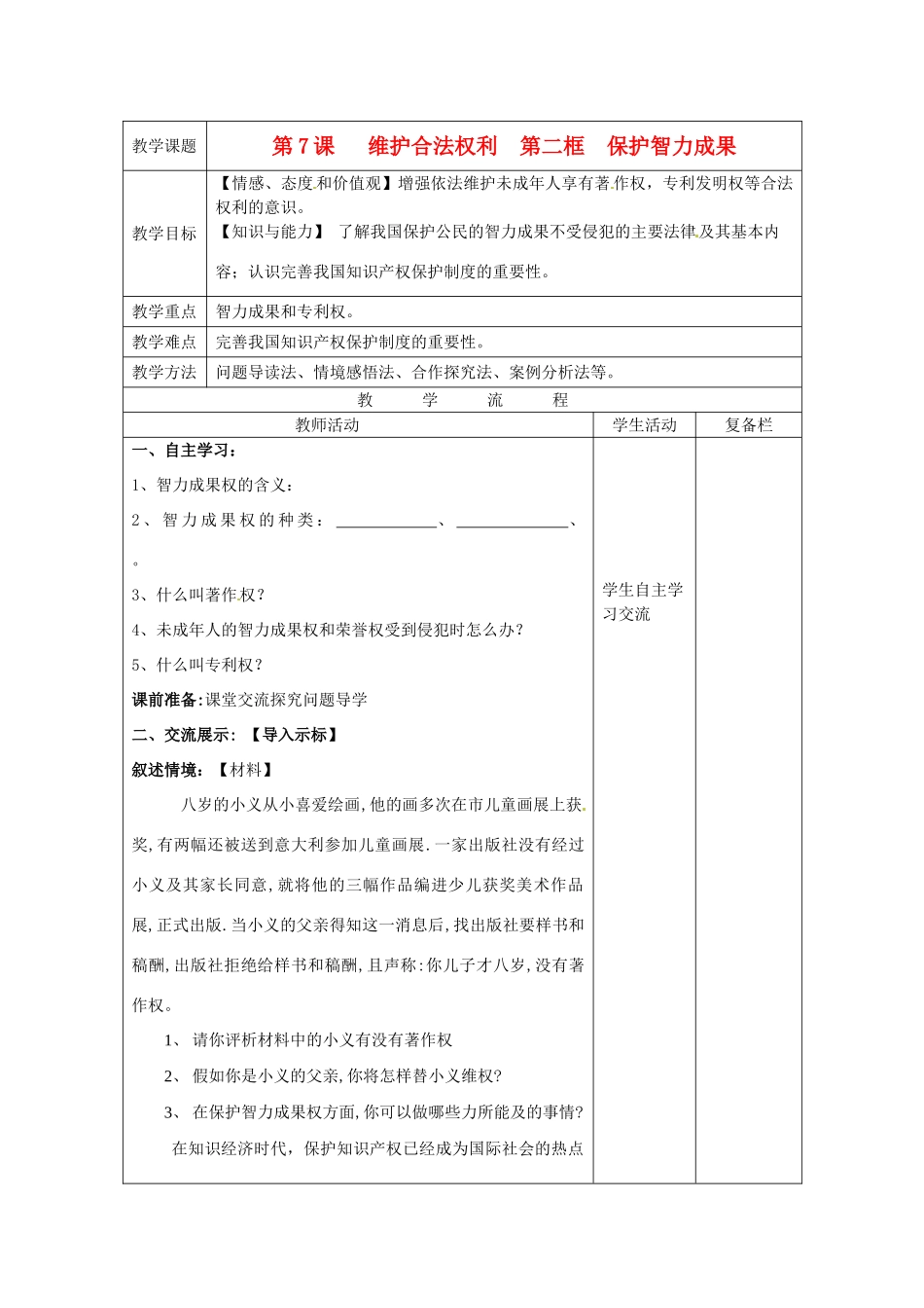 江苏省连云港市九年级政治《7.2 保护智力成果》教案_第1页