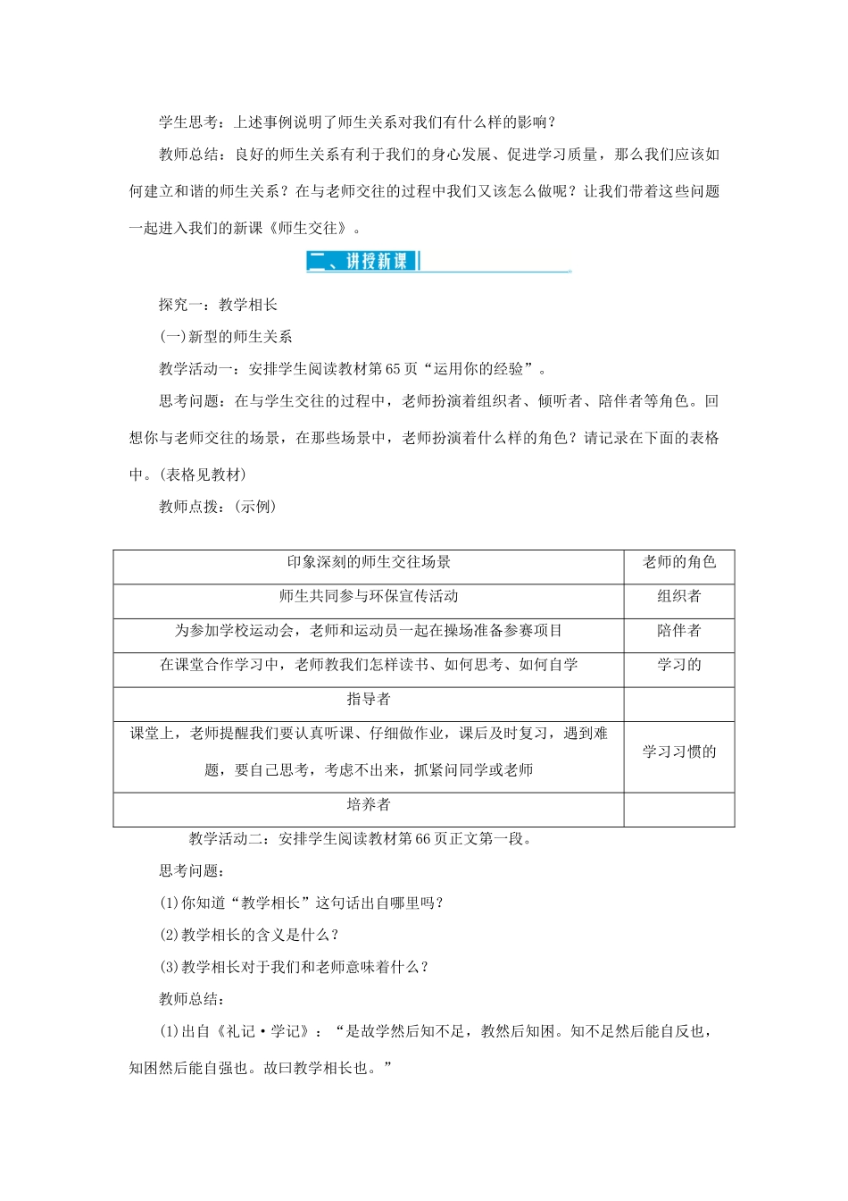 七年级道德与法治上册 第三单元 师长情谊 第六课 师生之间 第2课时 师生交往教案 新人教版-新人教版初中七年级上册政治教案_第2页