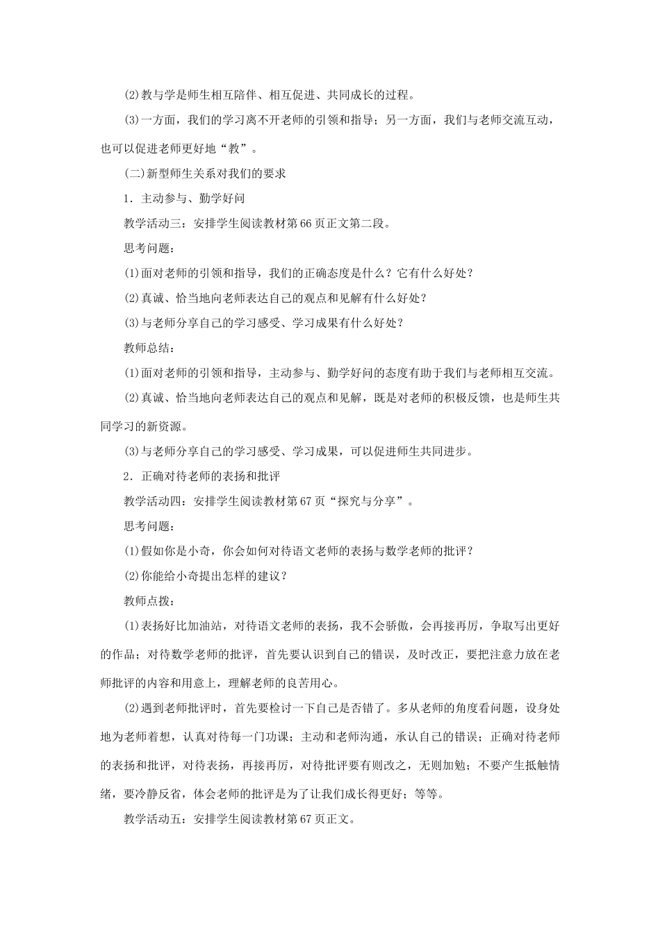 七年级道德与法治上册 第三单元 师长情谊 第六课 师生之间 第2课时 师生交往教案 新人教版-新人教版初中七年级上册政治教案_第3页