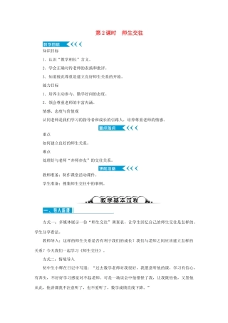 七年级道德与法治上册 第三单元 师长情谊 第六课 师生之间 第2课时 师生交往教案 新人教版-新人教版初中七年级上册政治教案