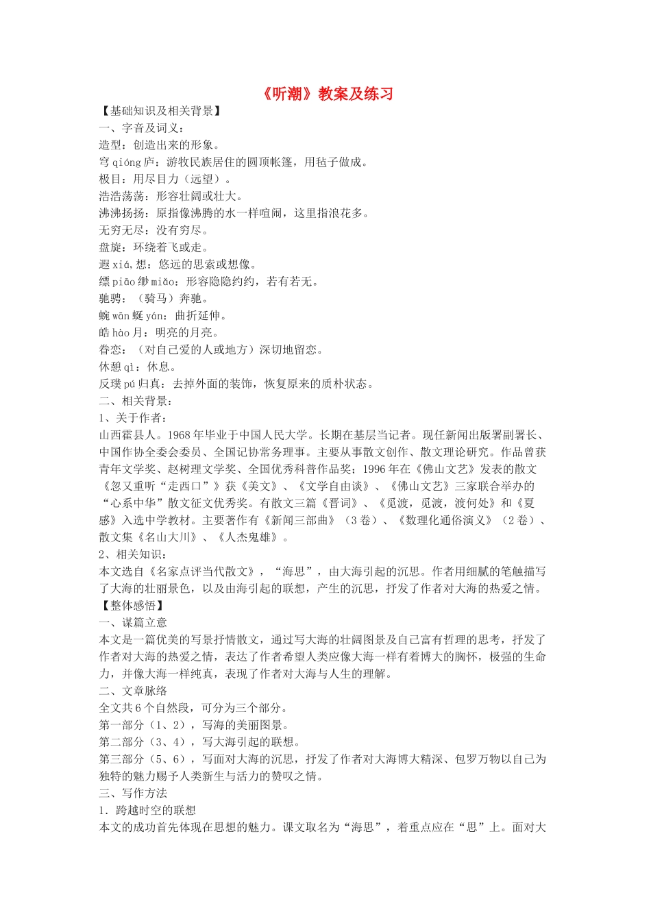 七年级语文下册 听潮教案 北京课改版_第1页