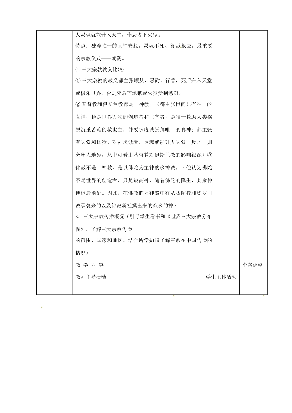 江苏省新沂市第二中学九年级历史上册 11 古代宗教教案 川教版_第3页