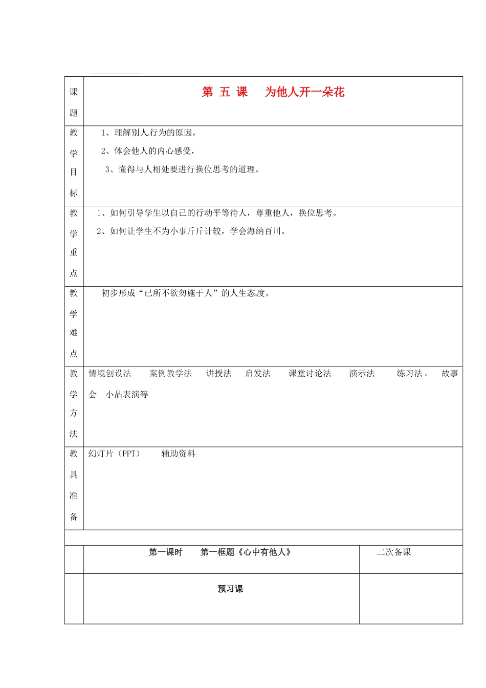 湖南省怀化市通道侗族自治县第一中学七年级政治上册 第二单元 生活中有你 第五课《为他人开一朵花》教案 人民版_第1页