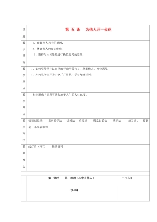 湖南省怀化市通道侗族自治县第一中学七年级政治上册 第二单元 生活中有你 第五课《为他人开一朵花》教案 人民版
