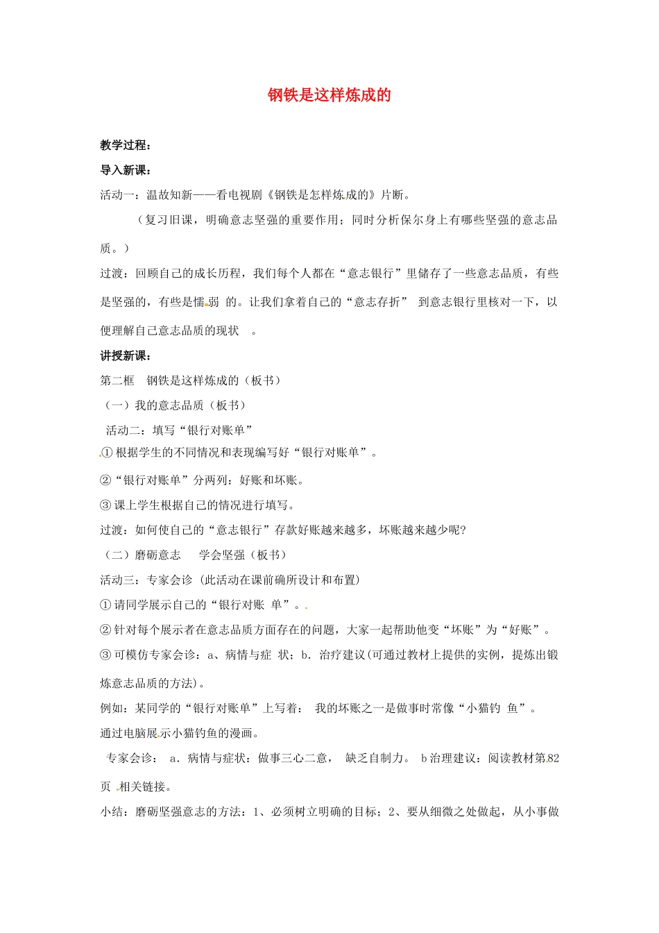 福建省沙县第六中学七年级政治下册 6.2 钢铁是这样炼成的教案 新人教版_第1页