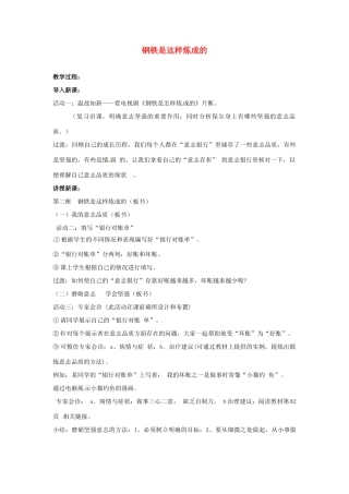 福建省沙县第六中学七年级政治下册 6.2 钢铁是这样炼成的教案 新人教版