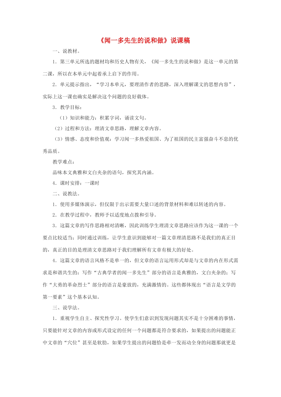 七年级语文下册 第12课《闻一多先生的说和做》说课稿 人教新课标版_第1页