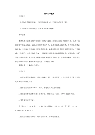 七年级语文下册12.《梅岭三章》教案冀教版