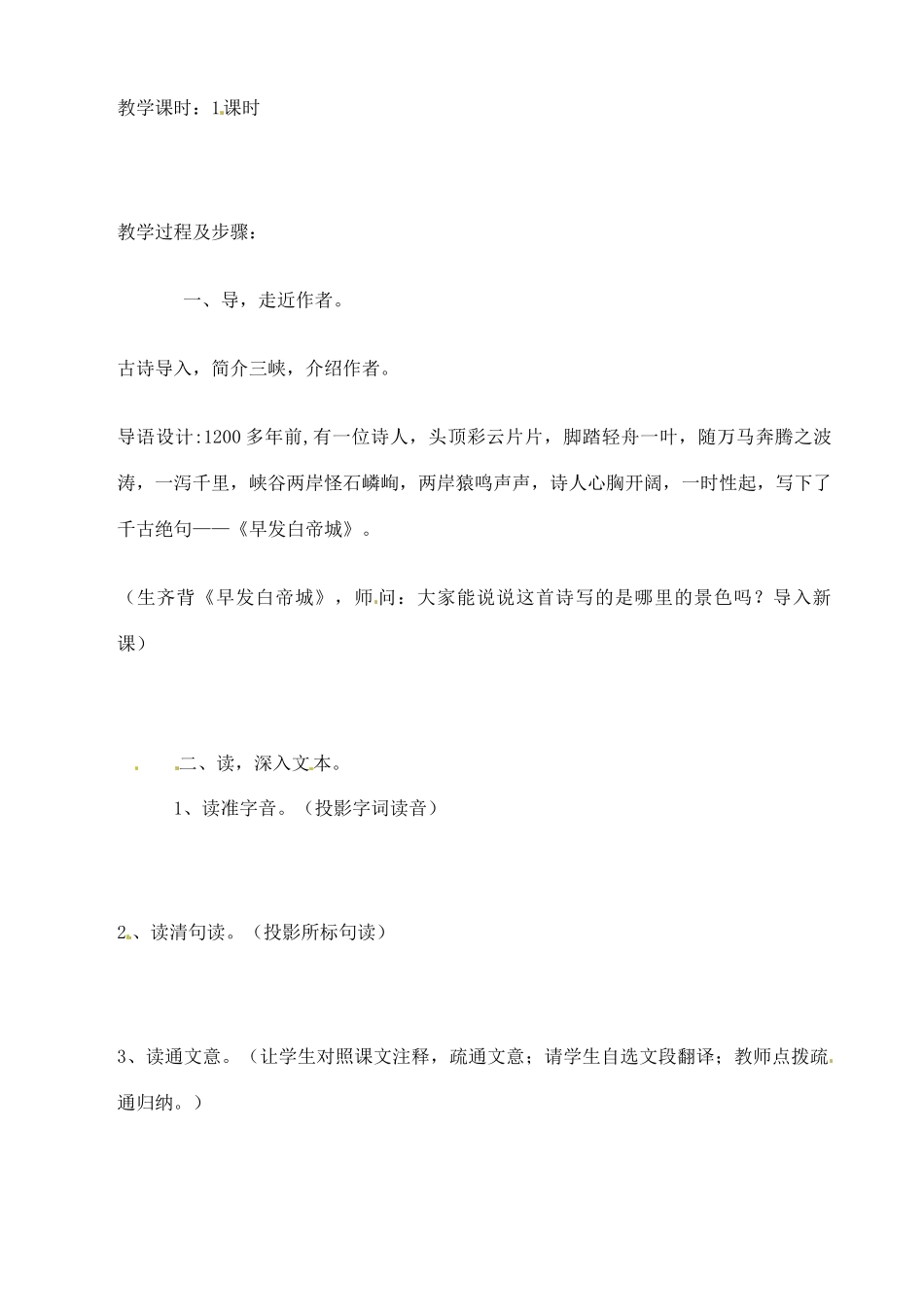 七年级语文下册 第25课《三峡》教案 鲁教版 _第2页