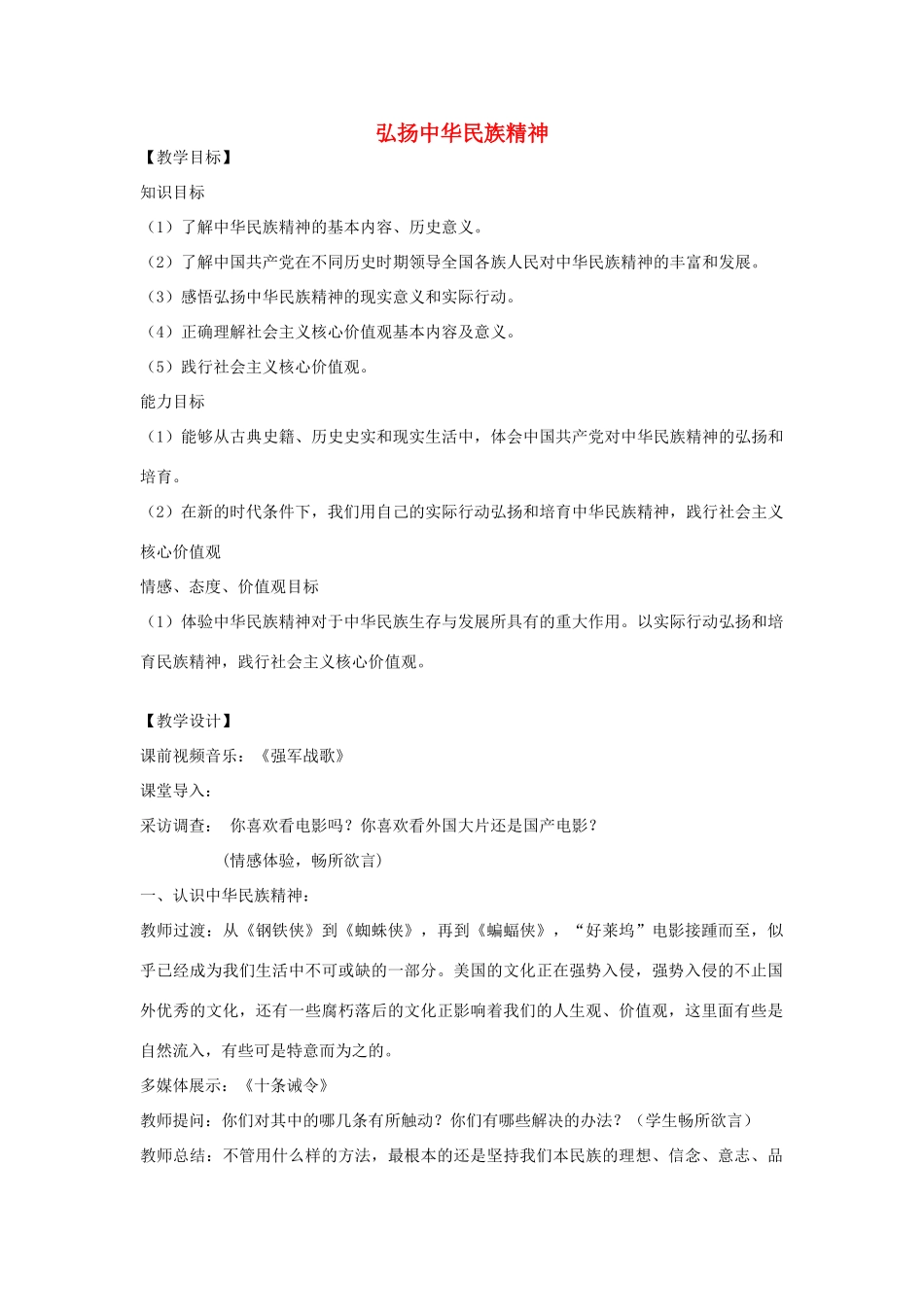 九年级政治全册 2.3 弘扬中华民族精神教学设计 苏教版-苏教版初中九年级全册政治教案_第1页