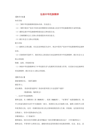 九年级政治全册 2.3 弘扬中华民族精神教学设计 苏教版-苏教版初中九年级全册政治教案