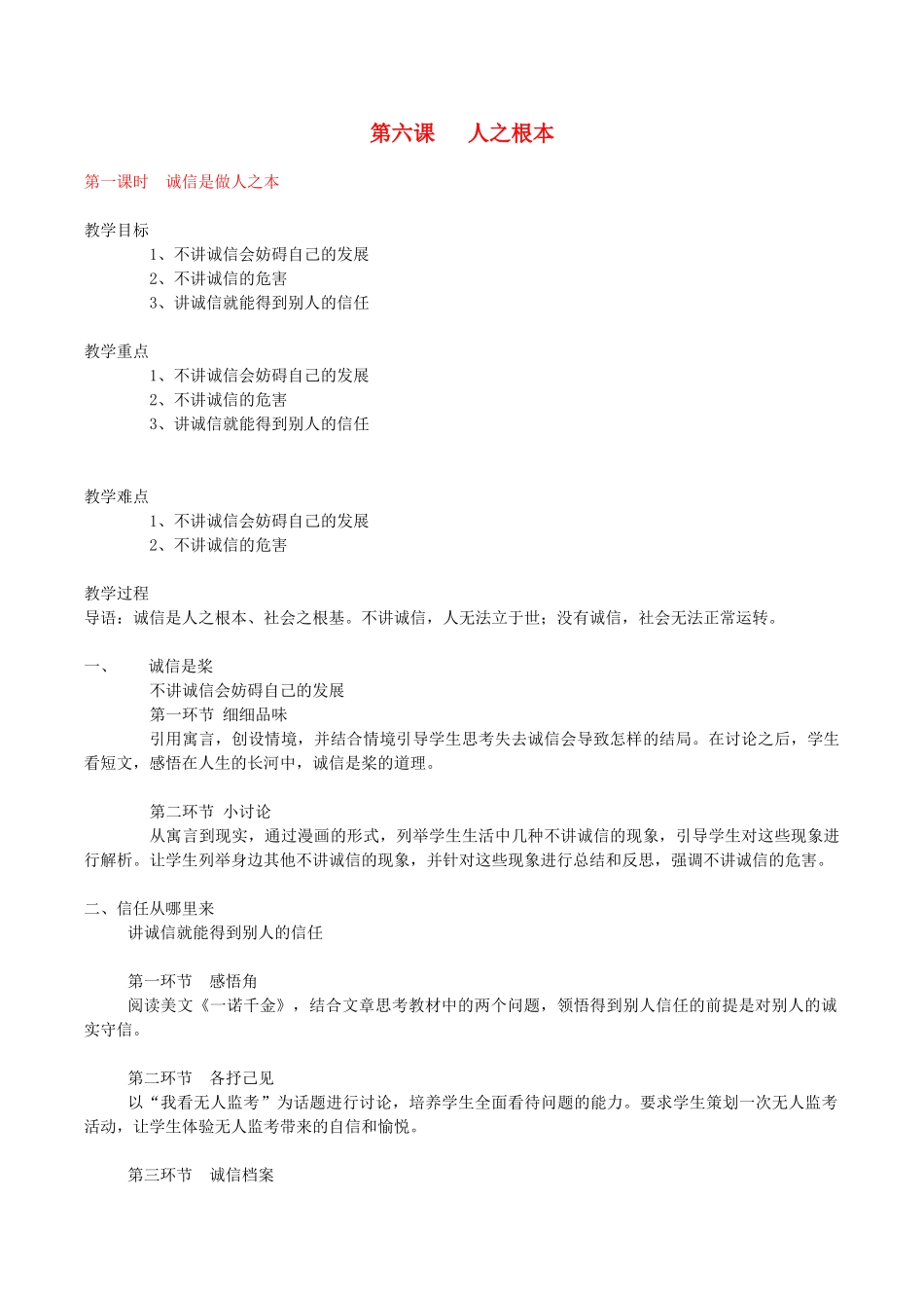 八年级政治下册《第六课 人之根本》教案（3课时） 人民版_第1页