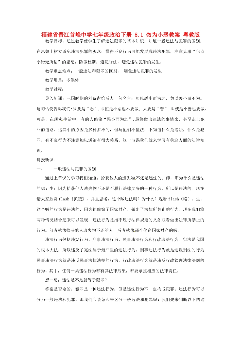 福建省晋江首峰中学七年级政治下册 8.1 勿为小恶教案 粤教版_第1页