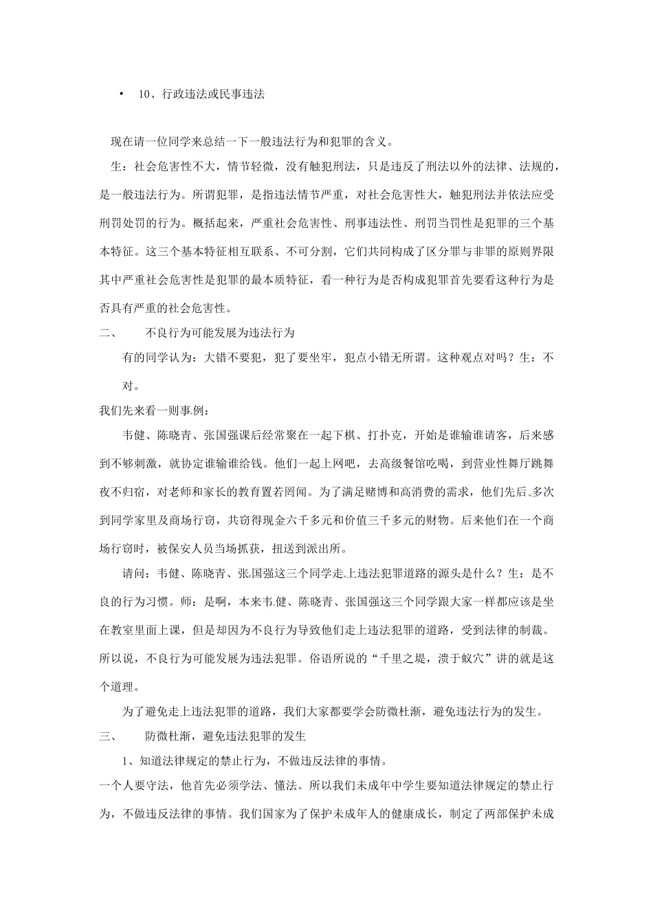 福建省晋江首峰中学七年级政治下册 8.1 勿为小恶教案 粤教版_第3页