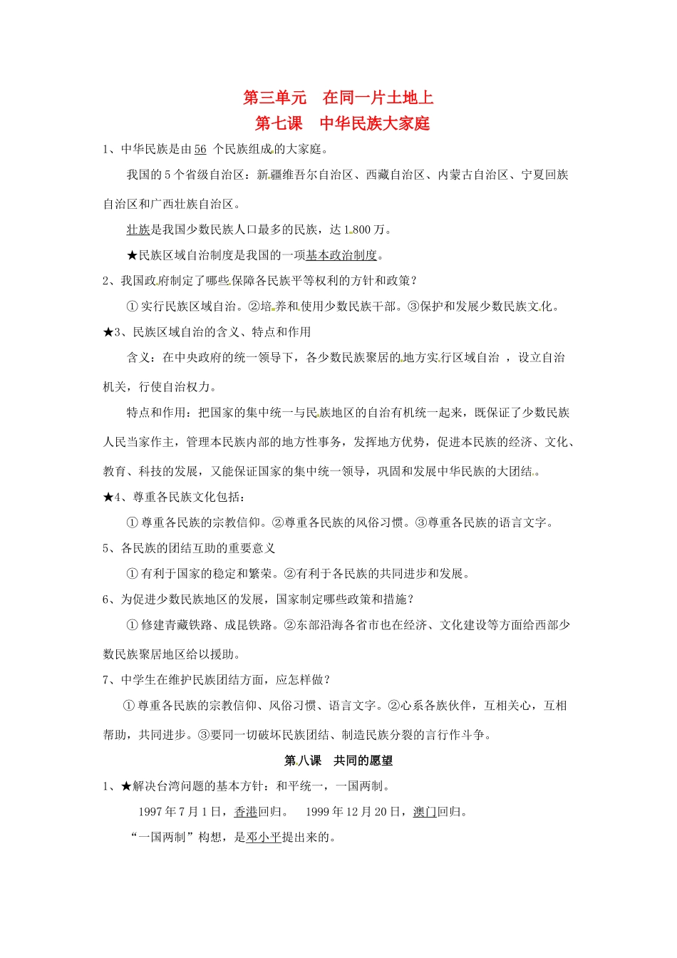 八年级政治下册 第三单元 在同一片土地上复习教案 教科版_第1页