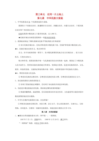 八年级政治下册 第三单元 在同一片土地上复习教案 教科版