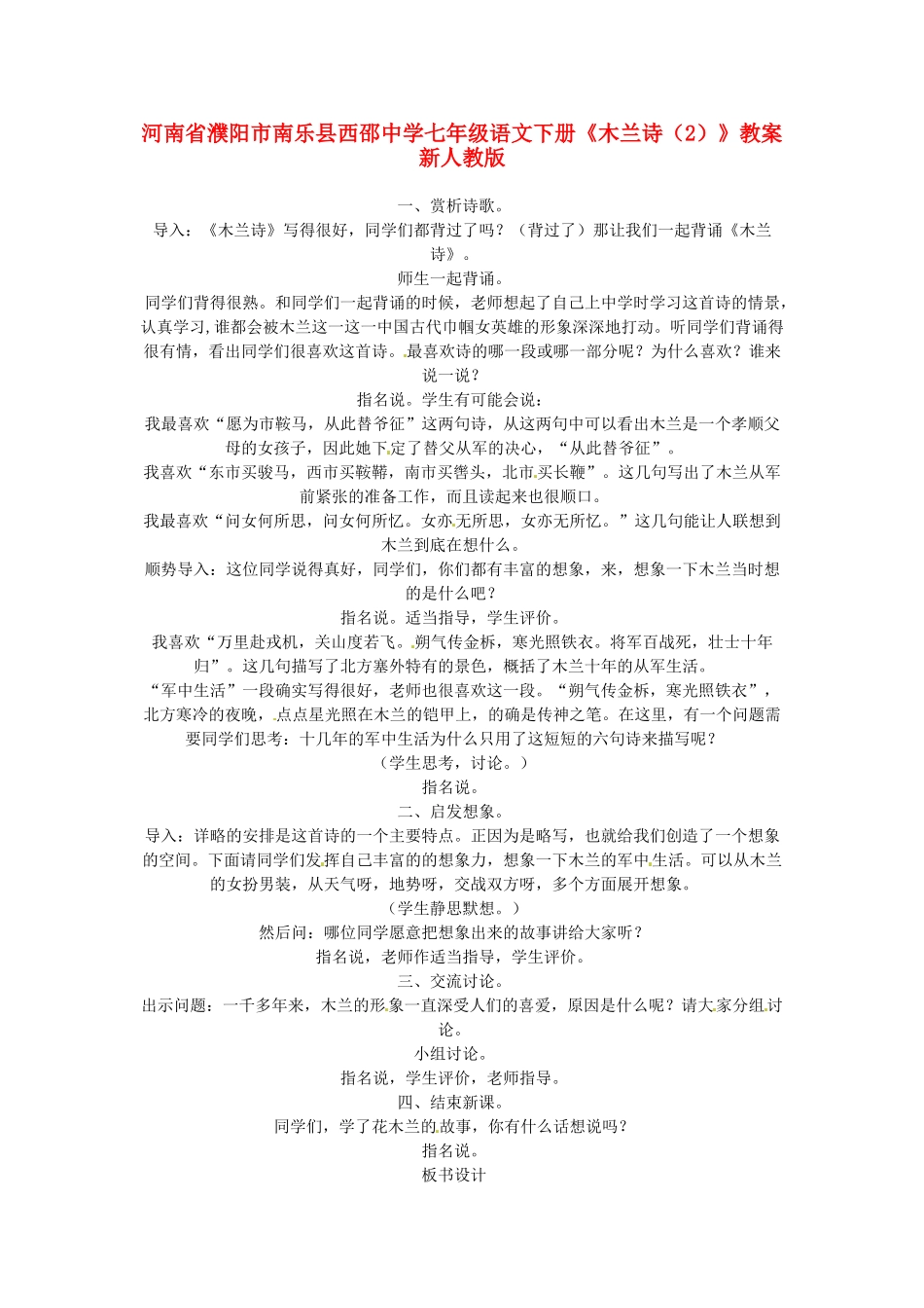 河南省濮阳市南乐县西邵中学七年级语文下册《木兰诗（2）》教案 新人教版_第1页