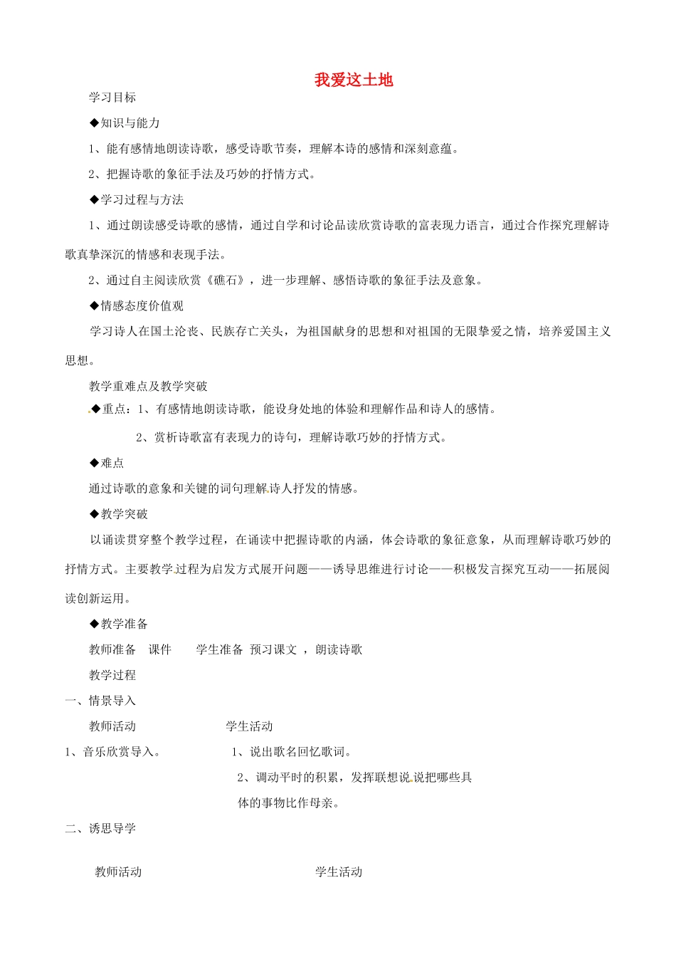 贵州省凤冈县第三中学七年级语文下册 第4单元 我爱这土地教案 语文版_第1页