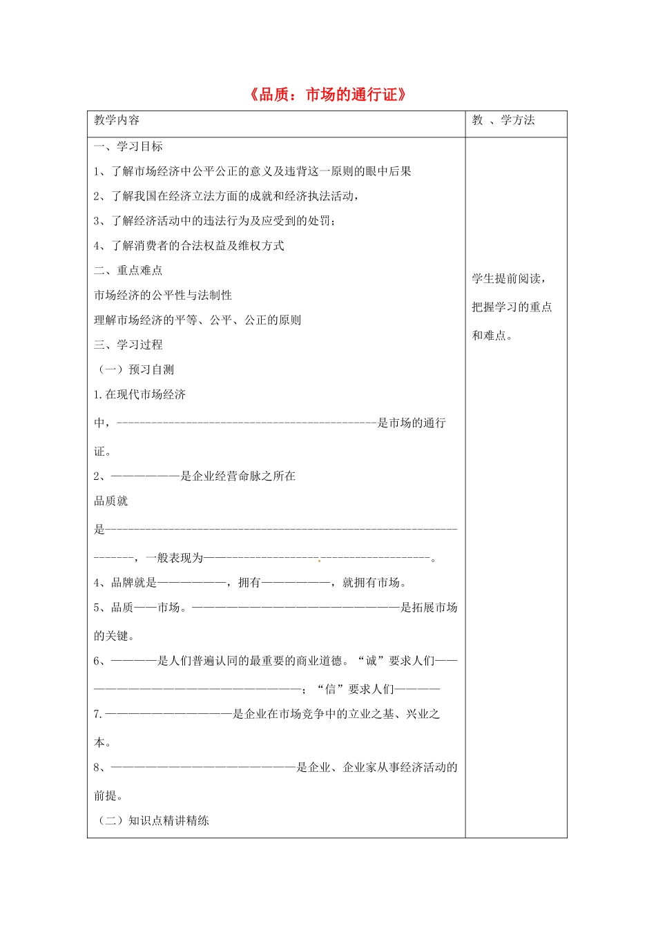 八年级政治下册 第五单元 第十四课《品质 市场的通行证》导学案（无答案） 教科版_第1页